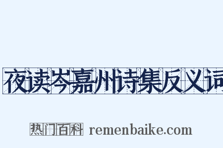 夜读岑嘉州诗集反义词是什么意思的图片